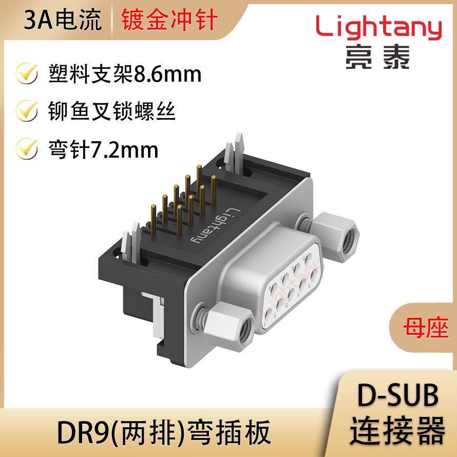 DR9 母 彎插板7.2 塑料支架8.6 鎖螺絲 沖針