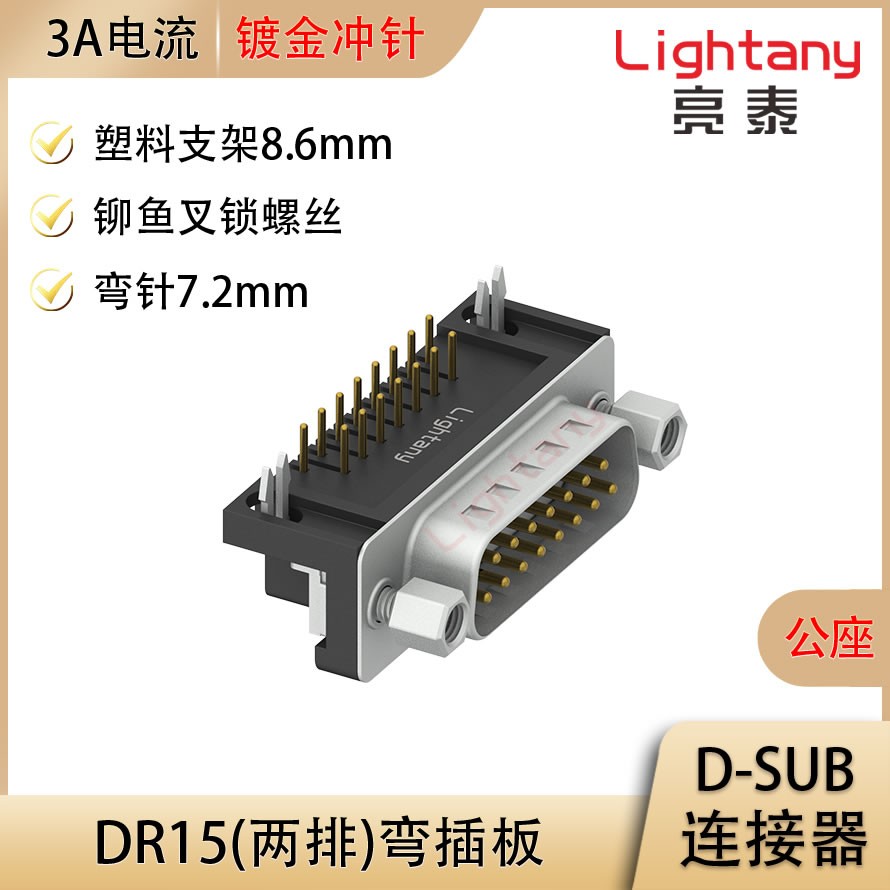 DR15 公 彎插板7.2 塑料支架8.6 鎖螺絲 沖針